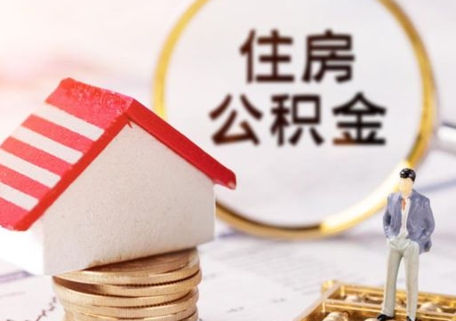 甘孜个人的住房公积金怎么提取（个人如何提取住房公积金的钱）