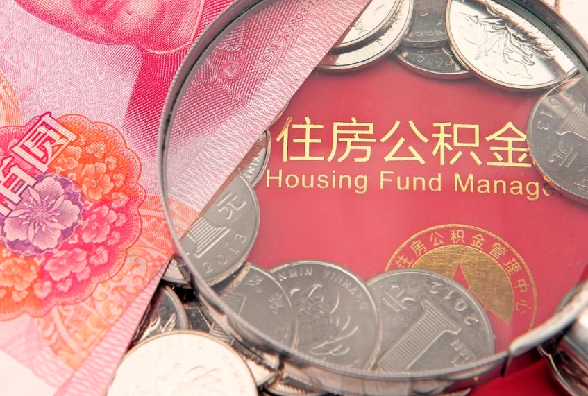 甘孜公积金提出来影响房贷吗（公积金提取的话影响贷款吗）